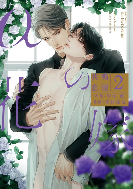 αの花嫁 共鳴恋情 2 (H&C Comics ihr HertZシリーズ324)