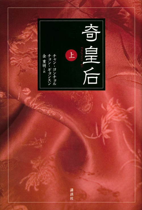 奇皇后 上の詳細を見る
