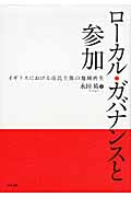 ローカル・ガバナンスと参加 イギリスにおける市民主体の地域再生