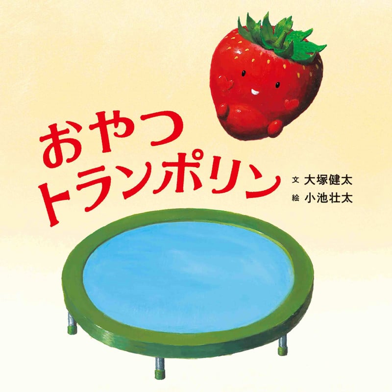 おやつトランポリン (コドモエのえほん)