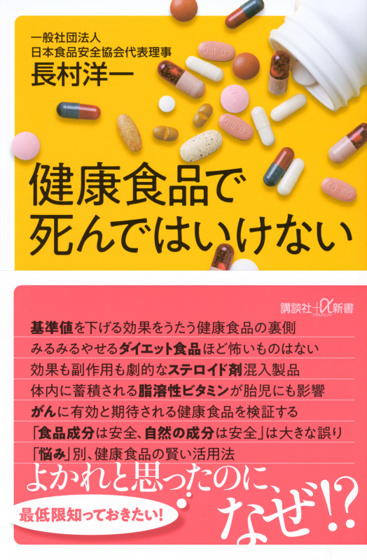 健康食品で死んではいけない (講談社+α新書)