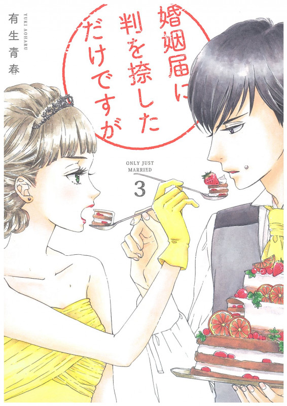 婚姻届に判を捺しただけですが (3) (フィールC)