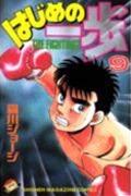 はじめの一歩(9) (講談社コミックス)