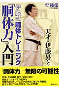 天才・伊藤昇と伊藤式胴体トレーニング「胴体力」入門