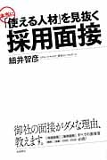 本当に「使える人材」を見抜く 採用面接