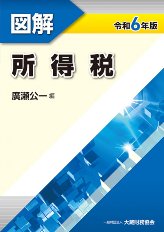 図解 所得税 令和6年版