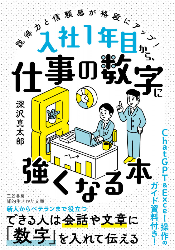 入社1年目から、仕事の数字に強くなる本 説得力と信頼感が格段に