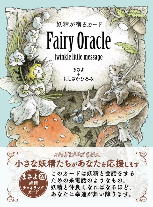[購入者特典]音声ファイル付き(DL式)妖精が宿るカード Fairy Oracle-twinkle little message-