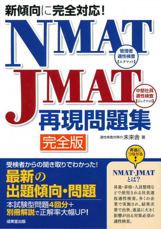 新傾向に完全対応!NMAT・JMAT再現問題集