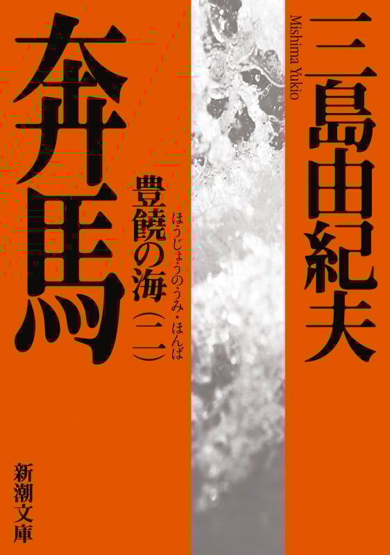 奔馬 豊饒の海 二 (新潮文庫)