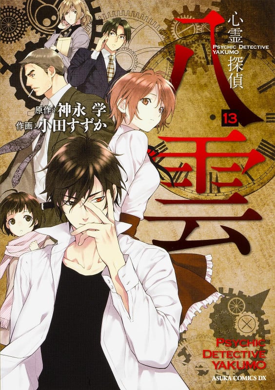 心霊探偵八雲 (13) (あすかCDX)