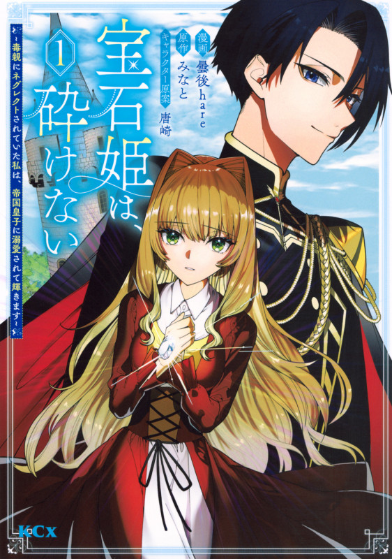 宝石姫は、砕けない~毒親にネグレクトされていた私は、帝国皇子に溺愛されて輝きます~(1) (KCx)