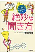 絶妙な「聞き方」 (PHP文庫)