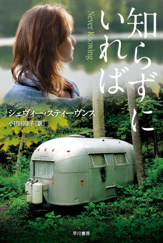 知らずにいれば (ハヤカワ・ミステリ文庫 382)の詳細を見る