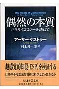 偶然の本質 パラサイコロジーを訪ねて (ちくま学芸文庫)