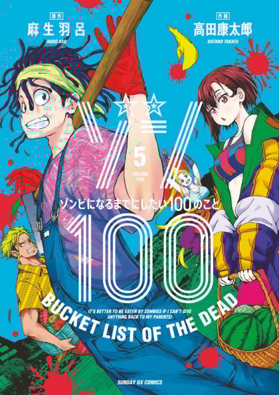 ゾン100~ゾンビになるまでにしたい100のこと~ (5) (サンデーGXコミックス)