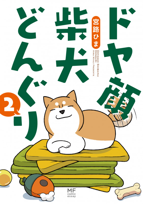 ドヤ顔柴犬どんぐり コミックエッセイ (2) (MF comic essay)