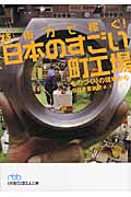 技術力で稼ぐ!日本のすごい町工場 ものづくりの現場から (日経ビジネス人文庫)