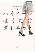 ハイヒールはくだけダイエット (講談社の実用BOOK)