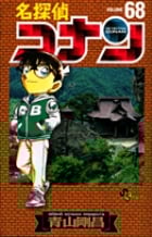 名探偵コナン (68) (少年サンデーコミックス)の詳細を見る