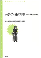 ヴィジュアル系の時代 ロック・化粧・ジェンダー (青弓社ライブラリー 29)