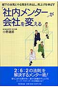 「社内メンター」が会社を変える 部下の本気とやる気を引き出し、売上げを伸ばす (DO Books)