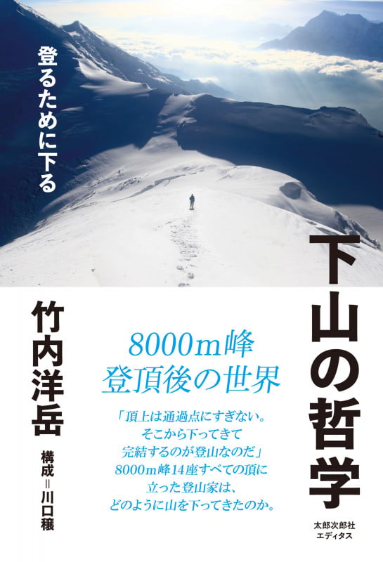 下山の哲学 登るために下る