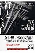 禅とオートバイ修理技術 (下) (ハヤカワ文庫NF)