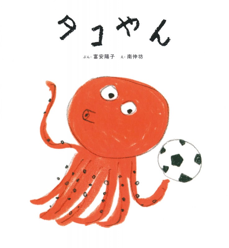 タコやん (日本傑作絵本シリーズ)