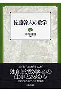 佐藤幹夫の数学