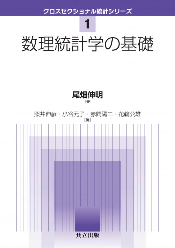 数理統計学の基礎 (クロスセクショナル統計シリーズ 1)