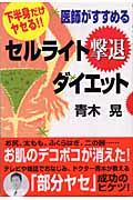 医師がすすめるセルライト撃退ダイエット 下半身だけヤセる!!