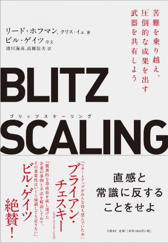 BLITZ SCALING 苦難を乗り越え、圧倒的な成果を出す武器を共有しよう