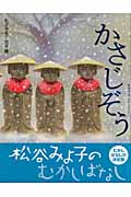 かさじぞう (松谷みよ子むかしむかし)