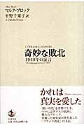 奇妙な敗北 1940年の証言