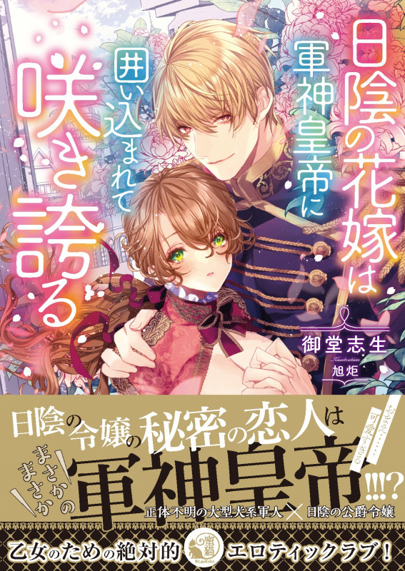 日陰の花嫁は軍神皇帝に囲い込まれて咲き誇る (蜜猫文庫)