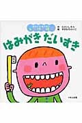 はみがきだいすき (おやこであそぼうしかけえほん)