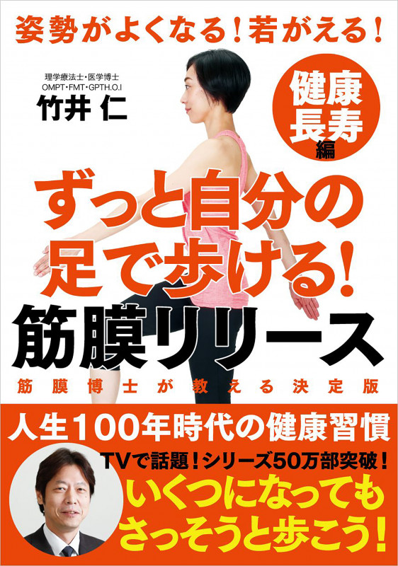 ずっと自分の足で歩ける! 筋膜リリース 健康長寿編──姿勢がよくなる! 若返る!