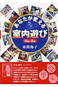 あなたが変える室内遊び 0歳~2歳 0歳~2歳