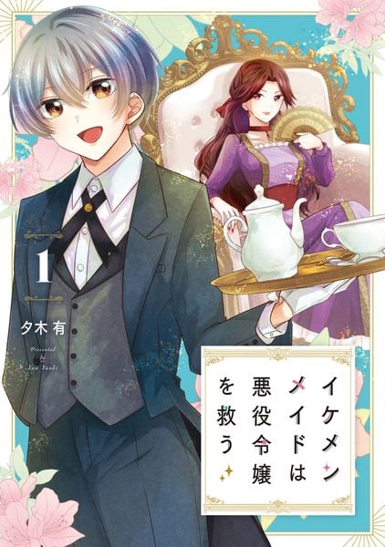 イケメンメイドは悪役令嬢を救う 1 (フロース コミック)