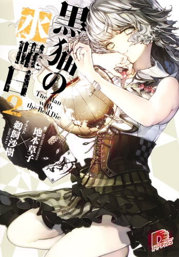 黒猫の水曜日 The Man with the Red Die (2) (スーパーダッシュ文庫)