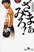 ざまぁみろ! (幻冬舎アウトロー文庫)