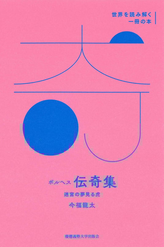 ボルヘス『伝奇集』 迷宮の夢見る虎 (世界を読み解く一冊の本)