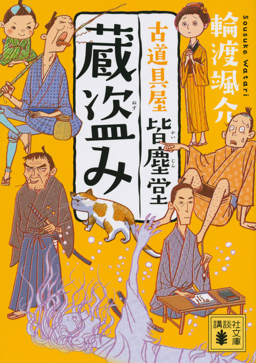 蔵盗み 古道具屋皆塵堂 (講談社文庫)