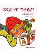 ぼくだってできるさ!