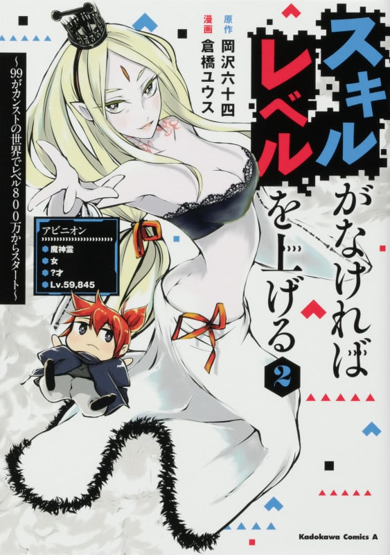 スキルがなければレベルを上げる (2) ~99がカンストの世界でレベル800万からスタート~ (2) (角川コミックス・エース)