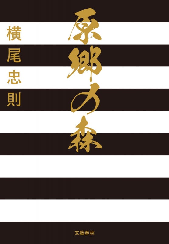 原郷の森の詳細を見る