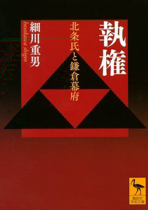 執権 北条氏と鎌倉幕府 (講談社学術文庫)