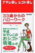 33歳からのハローワーク アタシ探しシゴト探し 転職・再就職・起業・副収入