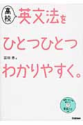 高校 英文法をひとつひとつわかりやすく。